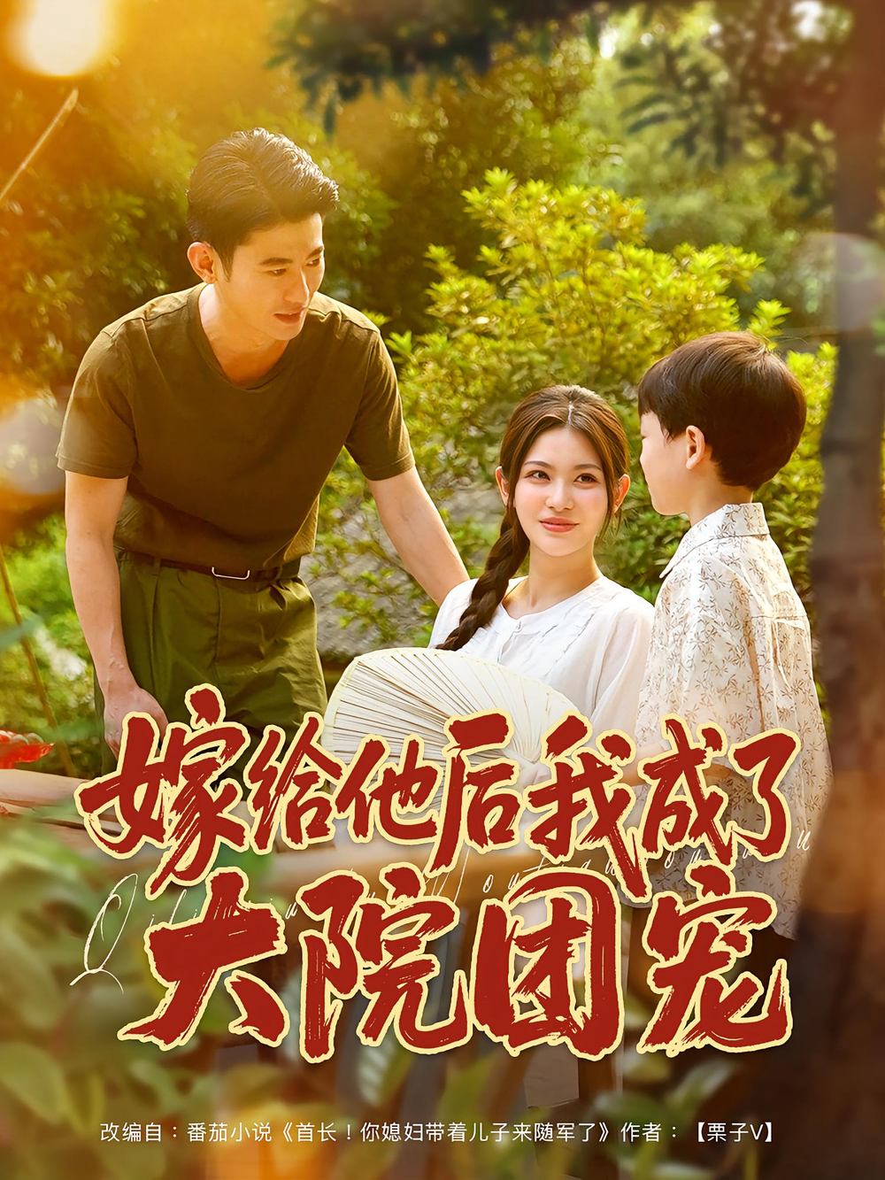 嫁给他后我成了大院团宠(全集)