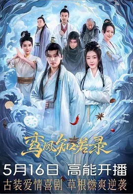 鸾凤知若录(全集)