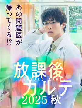 放学后病历簿 2025秋