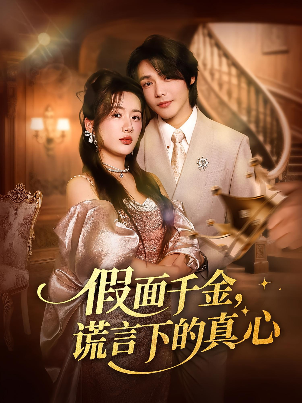 假面千金，谎言下的真心&假面千金谎言下的真心(全集)