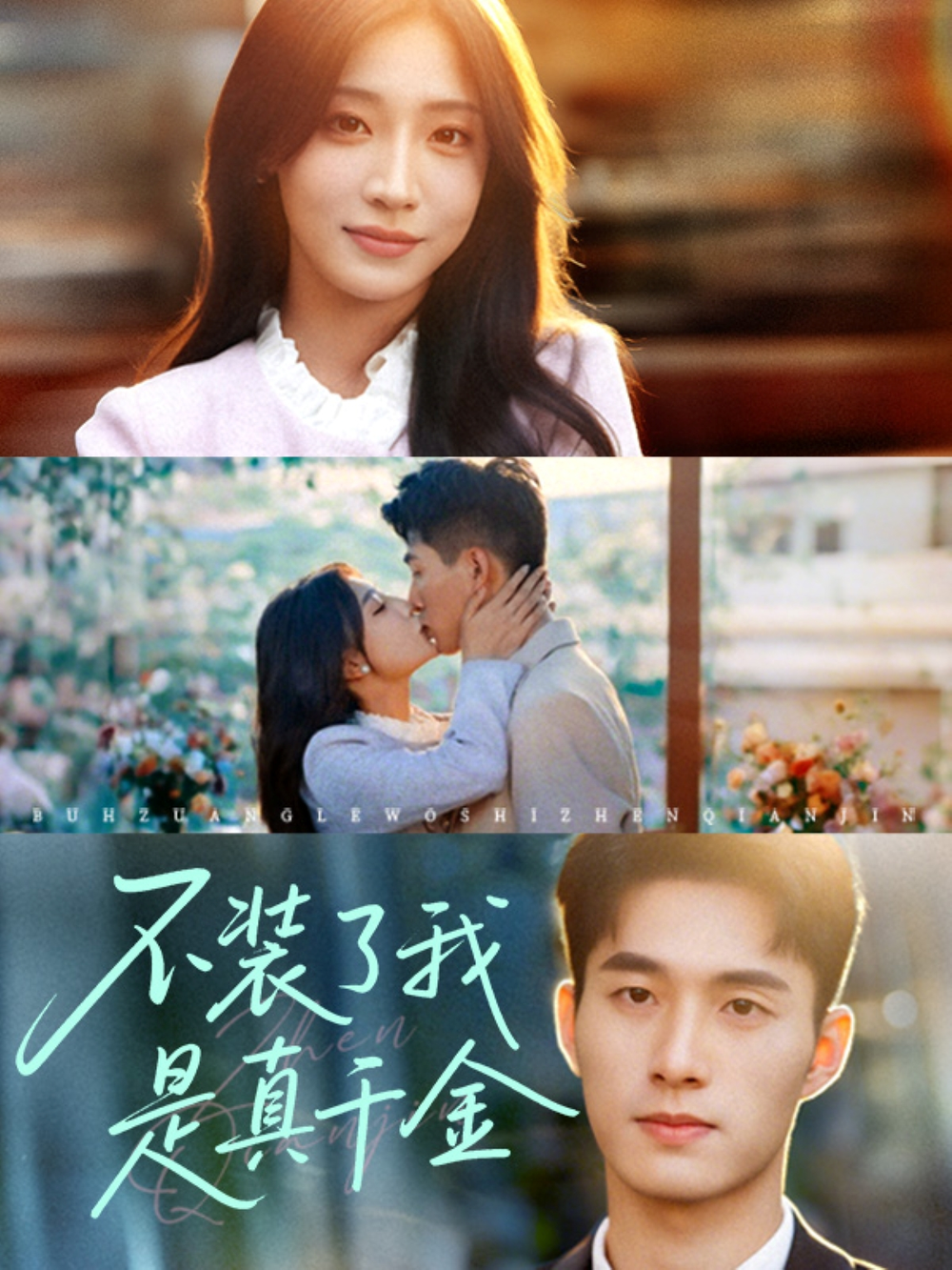 不装了我是真千金(全集)