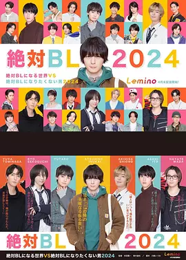 绝对会变成BL的世界VS绝不想变成BL的男人第三季(全集)