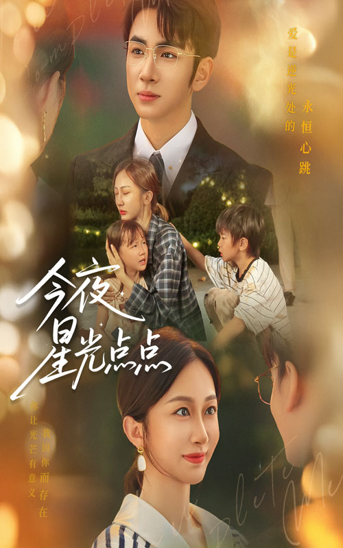 今夜星光点点(全集)