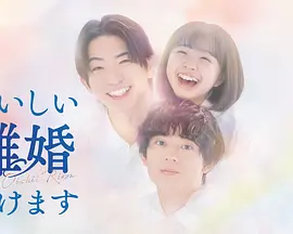 奉上美味的离婚(全集)