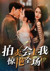 拍卖会上我惊艳全场(全集)