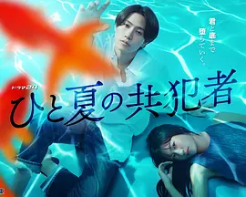 夏天的共犯(全集)