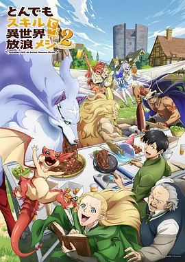 拥有超常技能的异世界流浪美食家第二季(全集)