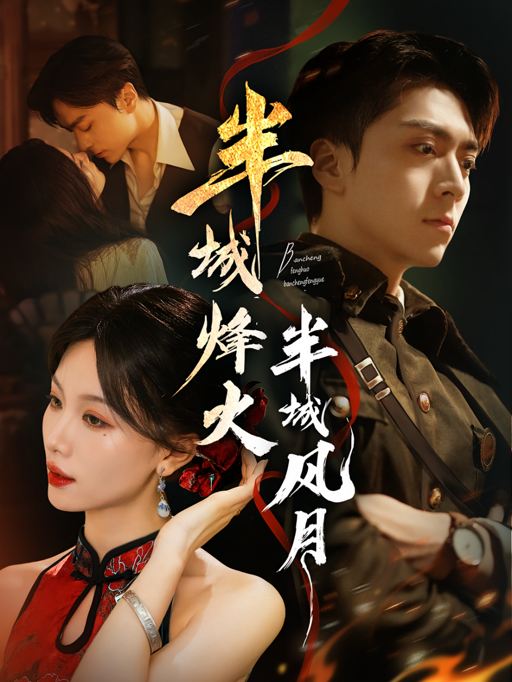 半城烽火半城风月(全集)