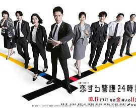 恋爱保镖24小时第二季(全集)