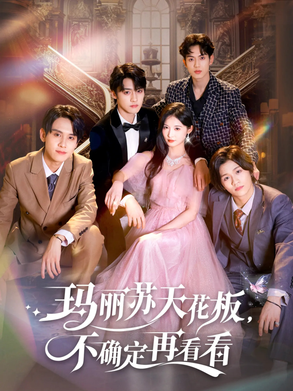 玛丽苏天花板不确定再看看(全集)