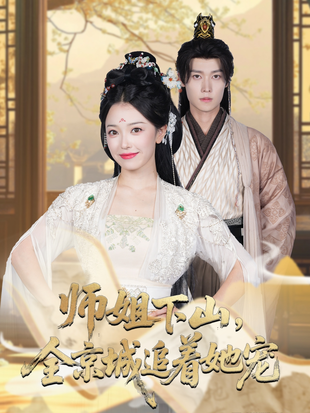 她修仙的你惹她干嘛&师姐下山全京城追着她宠(全集)