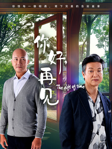 你好，再见(全集)