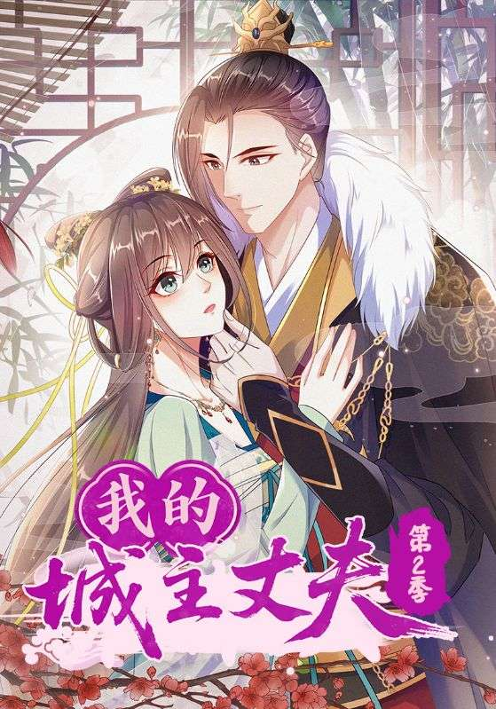 我的城主丈夫第2季(全集)