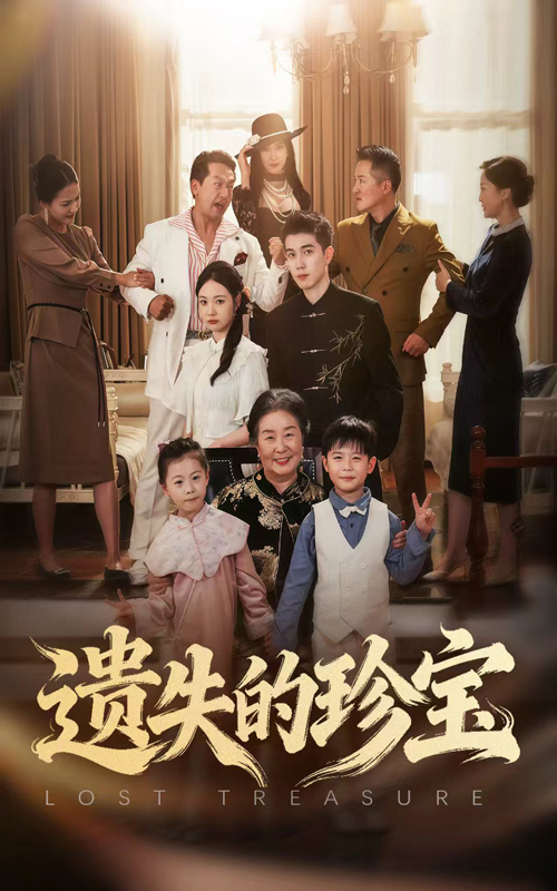遗失的珍宝