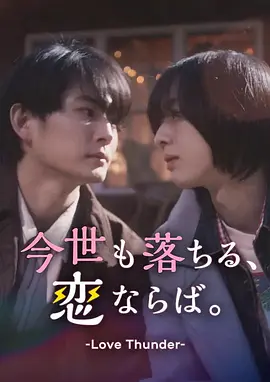 如果今生也能坠入爱河。(全集)