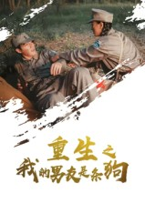 重生之我的男友是条狗(全集)