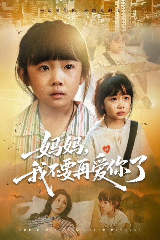 妈妈我不要再爱你了&妈妈，我不要再爱你了(全集)