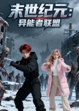 末世纪元：异能者联盟&末世纪元异能者联盟(全集)