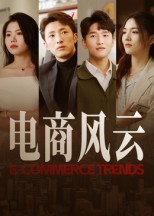 电商风云(全集)