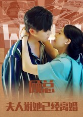 顾总，夫人说她已经离婚(全集)