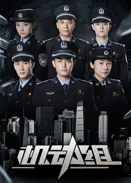 机动组第一季(全集)