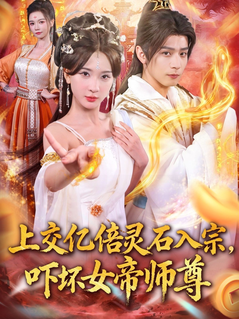 上交亿倍灵石入宗，吓坏女帝师尊＆我无敌从败家开始(全集)