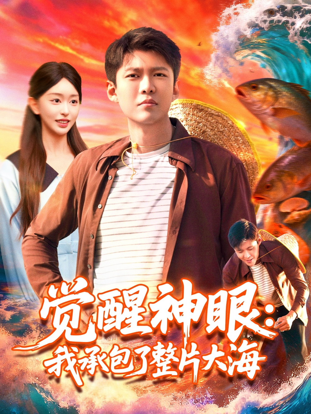 觉醒神眼我承包了整片大海(全集)