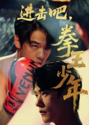 进击吧，拳王少年&进击吧拳王少年(全集)