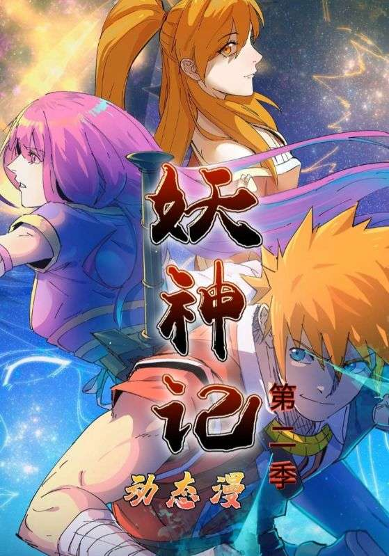 妖神记第2季(全集)