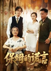 保姆的谎言(王秀丽)(全集)