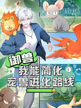 御兽：我能简化宠兽进化路线动态漫(全集)
