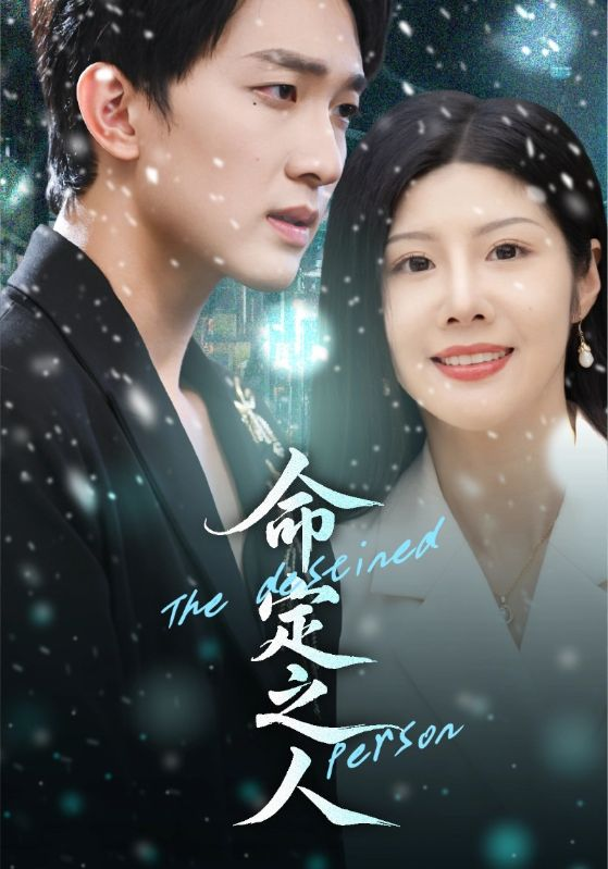 命定之人短剧(全集)