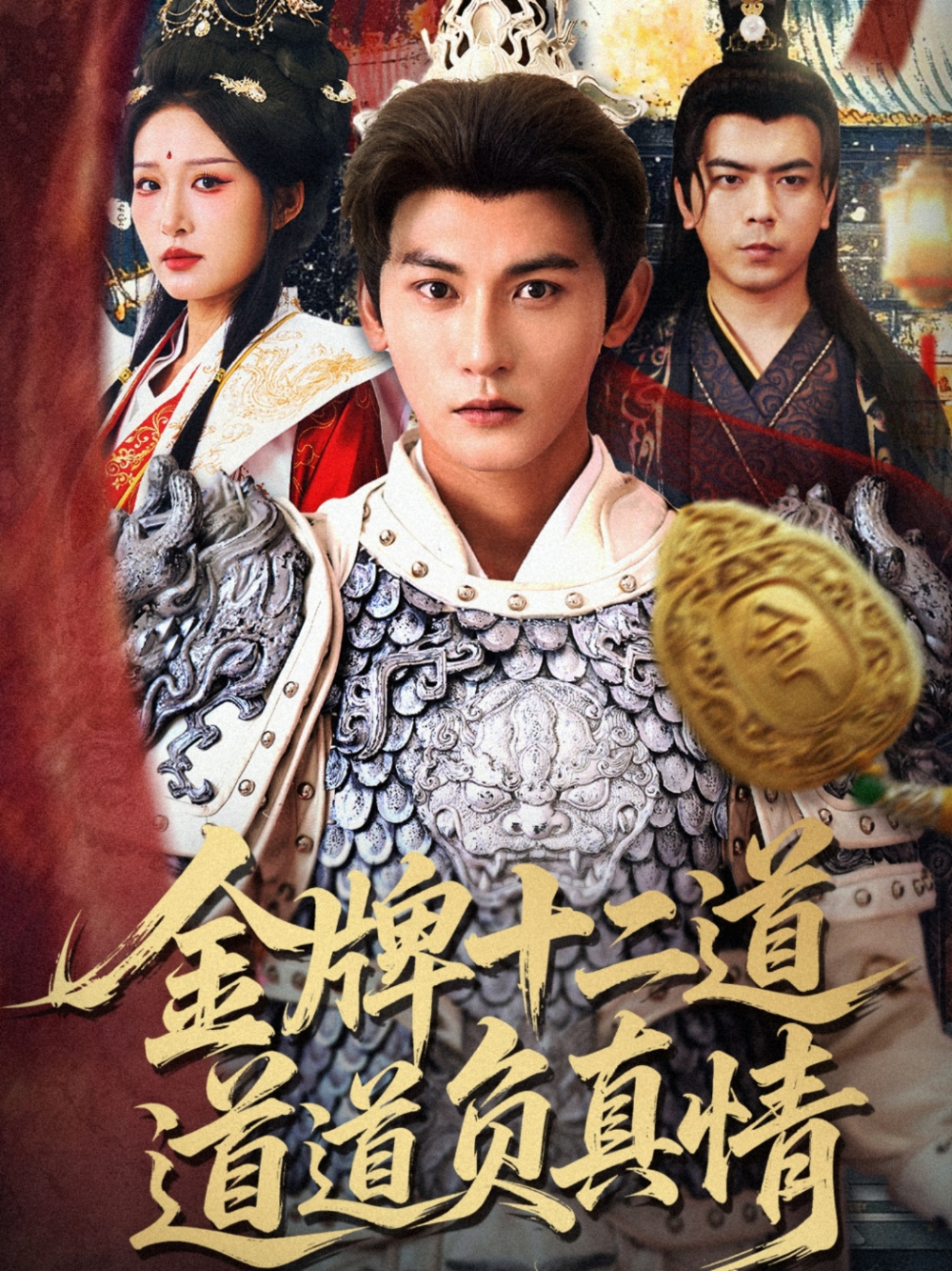 金牌十二道道道负真情(全集)