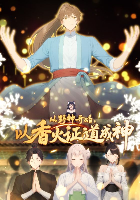 从野神开始，以香火证道成神动态漫(全集)