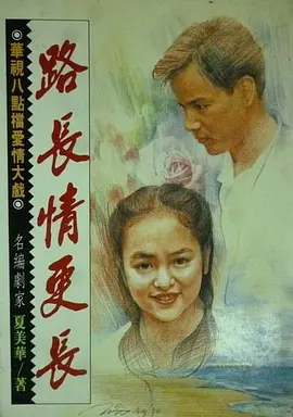 路长情更长(全集)