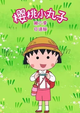 樱桃小丸子第六季国语(全集)