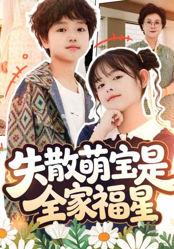 失散萌宝是全家福星&在下比格萌宝有何贵干(全集)