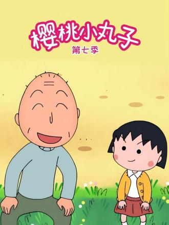 樱桃小丸子第七季国语(全集)