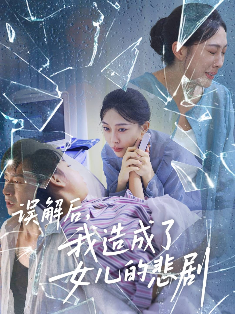 误解后我造成了女儿的悲剧(全集)