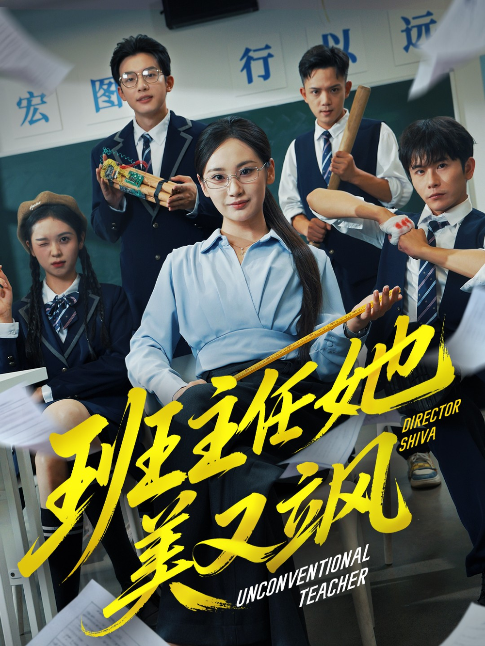 班主任她美又飒＆别惹班主任她是全能王(全集)