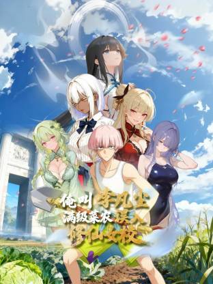 俺叫李凡尘：满级菜农误入修仙女校动态漫(全集)