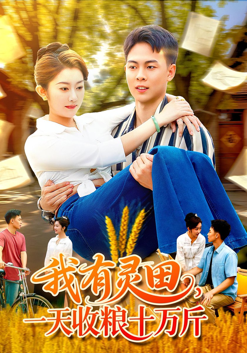 我有灵田，一天收粮十万斤&我有灵田一天收粮十万斤(全集)