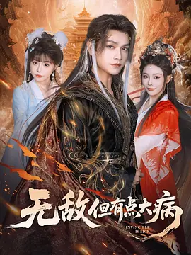 无敌但有点大病