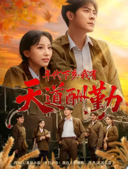 年代下乡我有天道酬勤