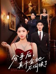 分手后，真千金她不伺候了&分手后真千金她不伺候了(全集)