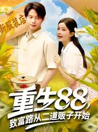 重生88致富路从二道贩子开始(全集)