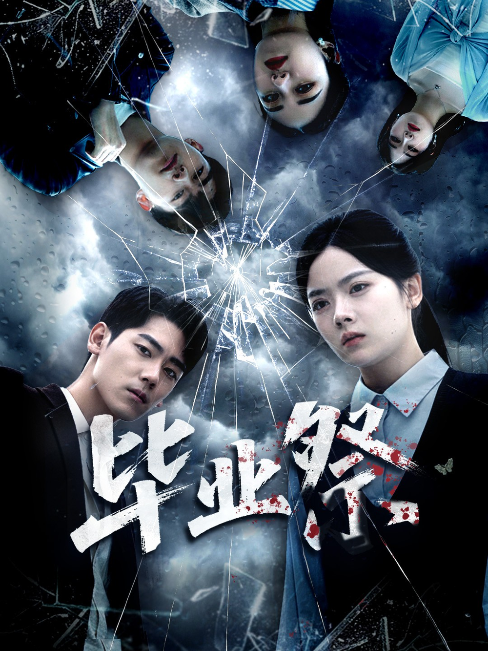 毕业祭＆致命过山车(全集)