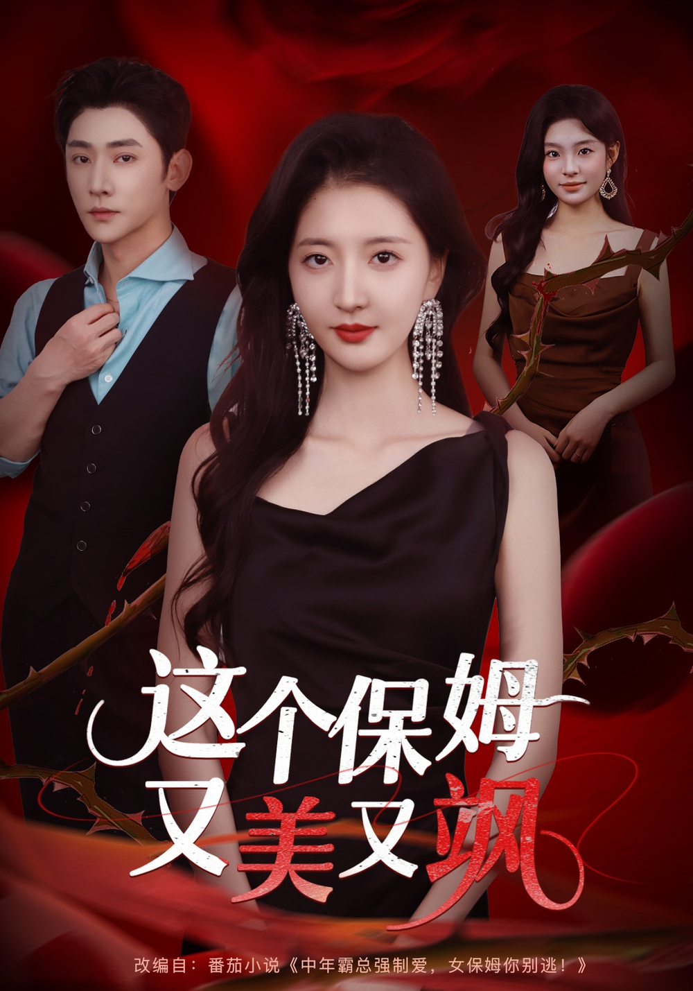 这个保姆又美又飒(全集)