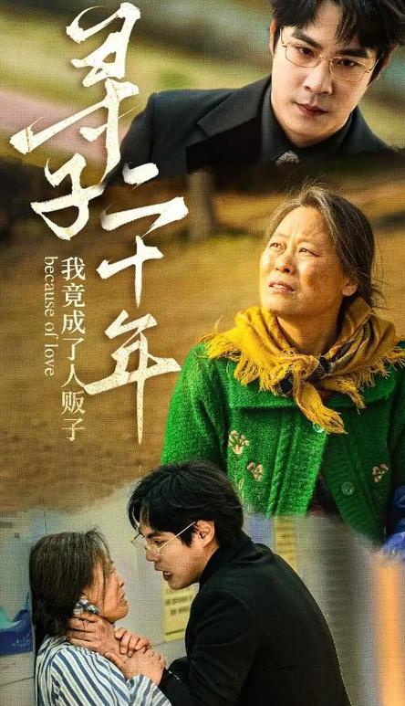 寻子二十年我竟成了人贩子(全集)