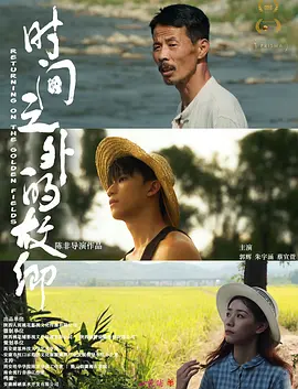 时间之外的故乡